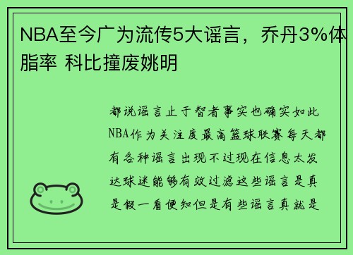 NBA至今广为流传5大谣言，乔丹3%体脂率 科比撞废姚明
