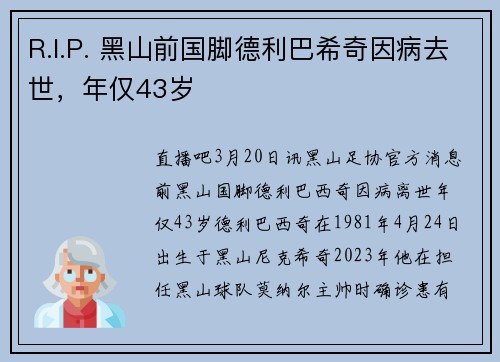 R.I.P. 黑山前国脚德利巴希奇因病去世，年仅43岁