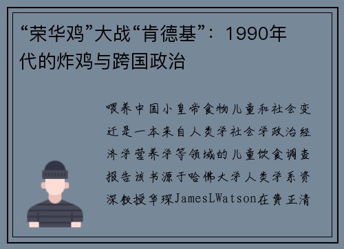 “荣华鸡”大战“肯德基”：1990年代的炸鸡与跨国政治