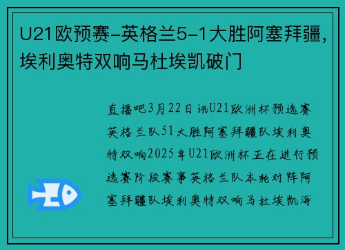 U21欧预赛-英格兰5-1大胜阿塞拜疆，埃利奥特双响马杜埃凯破门