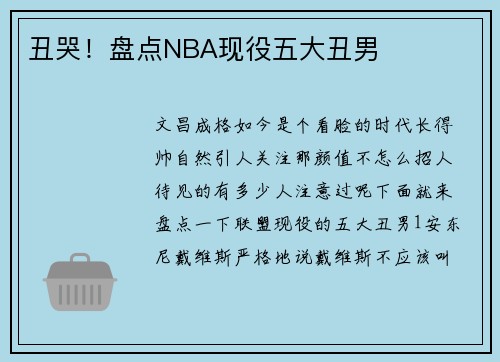 丑哭！盘点NBA现役五大丑男