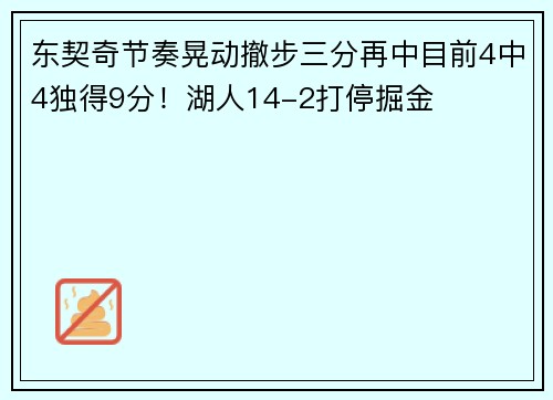 东契奇节奏晃动撤步三分再中目前4中4独得9分！湖人14-2打停掘金