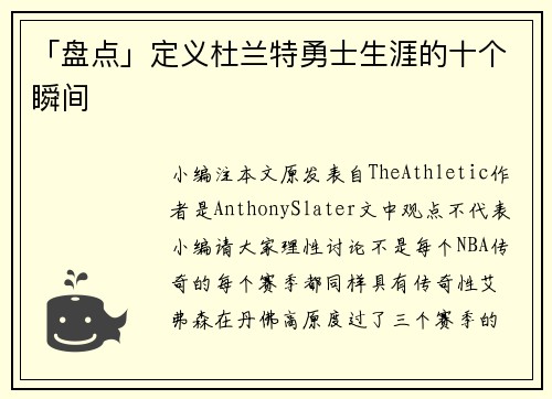 「盘点」定义杜兰特勇士生涯的十个瞬间