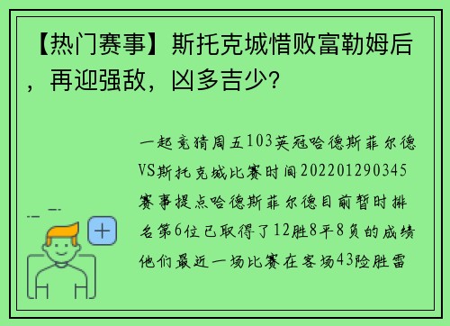 【热门赛事】斯托克城惜败富勒姆后，再迎强敌，凶多吉少？