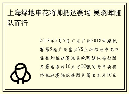 上海绿地申花将帅抵达赛场 吴晓晖随队而行