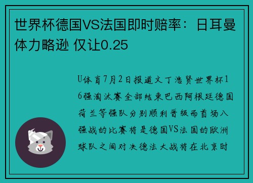 世界杯德国VS法国即时赔率：日耳曼体力略逊 仅让0.25