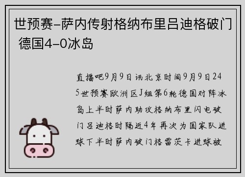 世预赛-萨内传射格纳布里吕迪格破门 德国4-0冰岛