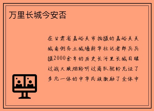 万里长城今安否
