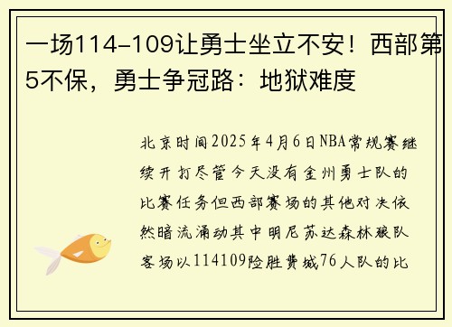 一场114-109让勇士坐立不安！西部第5不保，勇士争冠路：地狱难度