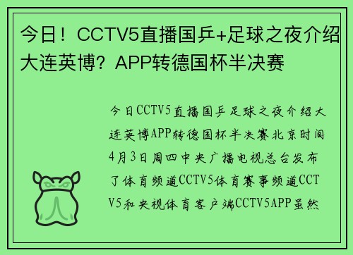 今日！CCTV5直播国乒+足球之夜介绍大连英博？APP转德国杯半决赛