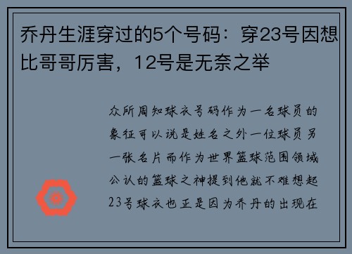 乔丹生涯穿过的5个号码：穿23号因想比哥哥厉害，12号是无奈之举