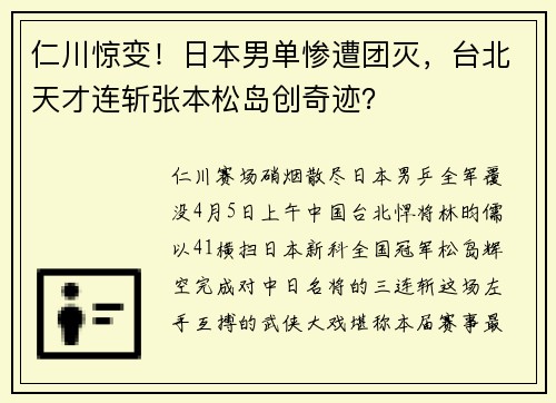 仁川惊变！日本男单惨遭团灭，台北天才连斩张本松岛创奇迹？