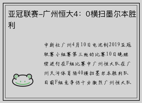 亚冠联赛-广州恒大4：0横扫墨尔本胜利