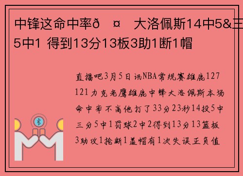中锋这命中率🤐大洛佩斯14中5&三分5中1 得到13分13板3助1断1帽