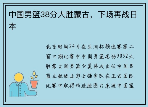 中国男篮38分大胜蒙古，下场再战日本
