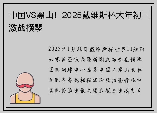 中国VS黑山！2025戴维斯杯大年初三激战横琴