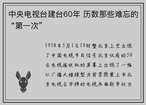 中央电视台建台60年 历数那些难忘的 “第一次”