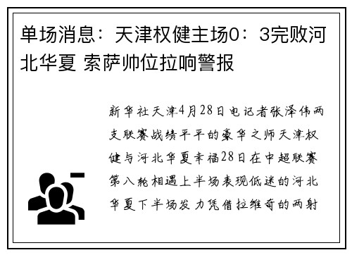 单场消息：天津权健主场0：3完败河北华夏 索萨帅位拉响警报