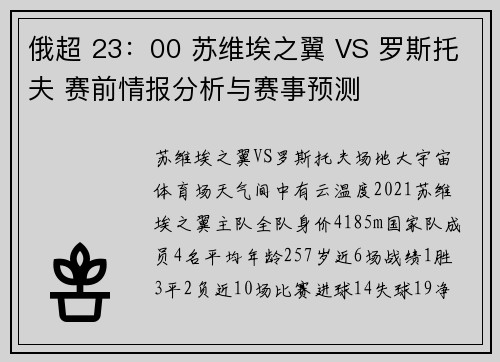 俄超 23：00 苏维埃之翼 VS 罗斯托夫 赛前情报分析与赛事预测