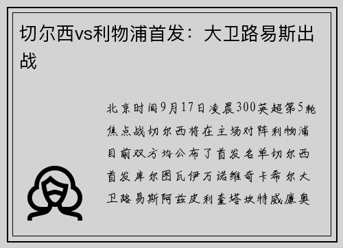 切尔西vs利物浦首发：大卫路易斯出战