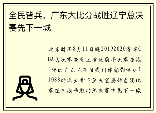 全民皆兵，广东大比分战胜辽宁总决赛先下一城