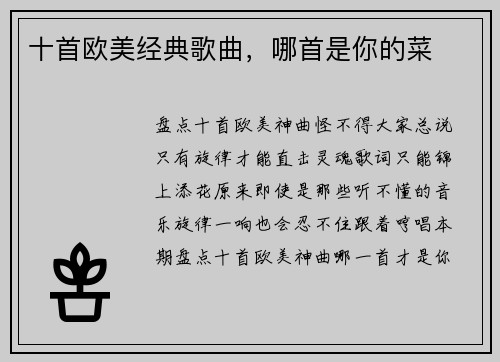 十首欧美经典歌曲，哪首是你的菜