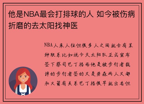他是NBA最会打排球的人 如今被伤病折磨的去太阳找神医