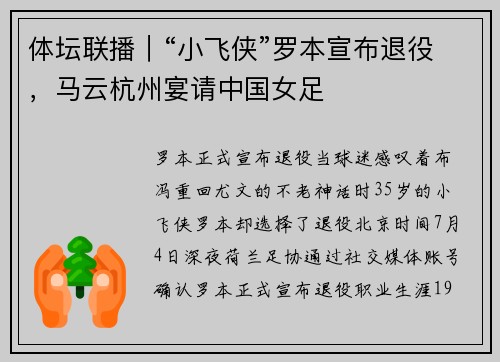 体坛联播｜“小飞侠”罗本宣布退役，马云杭州宴请中国女足