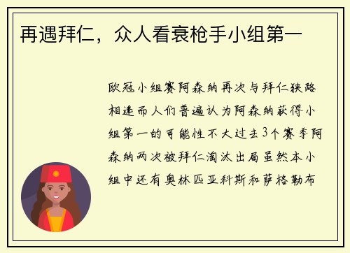 再遇拜仁，众人看衰枪手小组第一