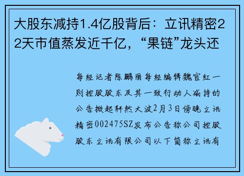 大股东减持1.4亿股背后：立讯精密22天市值蒸发近千亿，“果链”龙头还好吗？