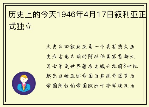 历史上的今天1946年4月17日叙利亚正式独立