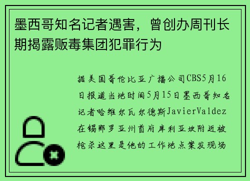墨西哥知名记者遇害，曾创办周刊长期揭露贩毒集团犯罪行为
