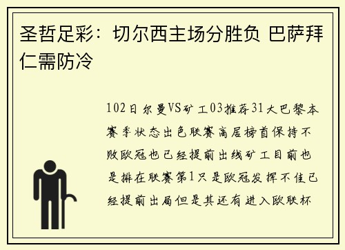 圣哲足彩：切尔西主场分胜负 巴萨拜仁需防冷