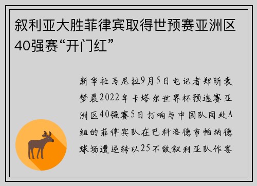 叙利亚大胜菲律宾取得世预赛亚洲区40强赛“开门红”