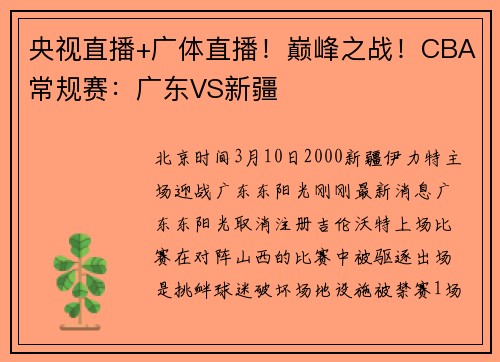 央视直播+广体直播！巅峰之战！CBA常规赛：广东VS新疆