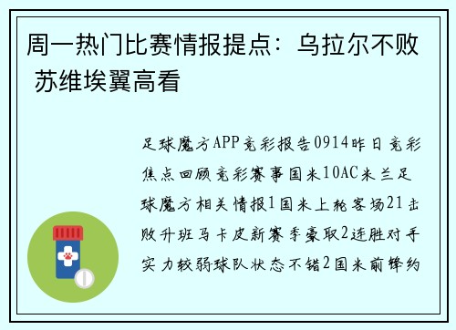 周一热门比赛情报提点：乌拉尔不败 苏维埃翼高看
