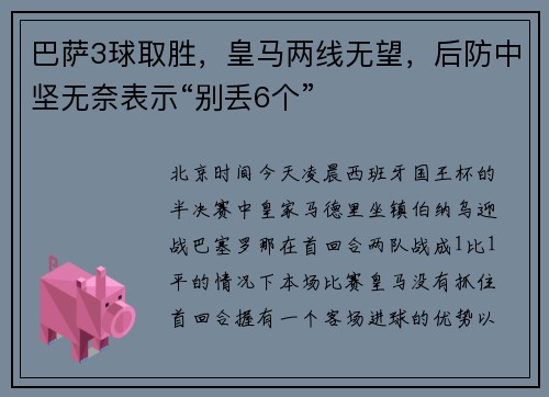 巴萨3球取胜，皇马两线无望，后防中坚无奈表示“别丢6个”
