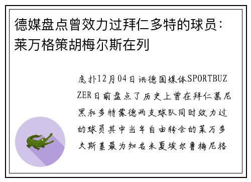 德媒盘点曾效力过拜仁多特的球员：莱万格策胡梅尔斯在列