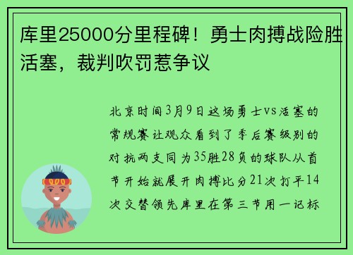 库里25000分里程碑！勇士肉搏战险胜活塞，裁判吹罚惹争议