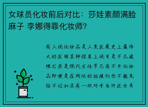 女球员化妆前后对比：莎娃素颜满脸麻子 李娜得罪化妆师？