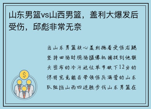 山东男篮vs山西男篮，盖利大爆发后受伤，邱彪非常无奈