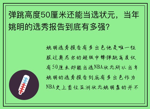弹跳高度50厘米还能当选状元，当年姚明的选秀报告到底有多强？