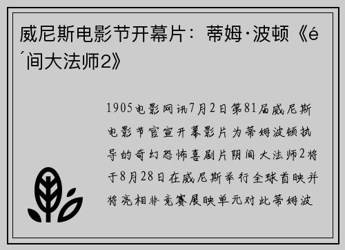 威尼斯电影节开幕片：蒂姆·波顿《阴间大法师2》