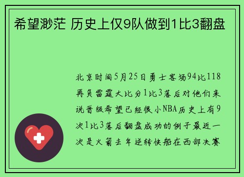 希望渺茫 历史上仅9队做到1比3翻盘
