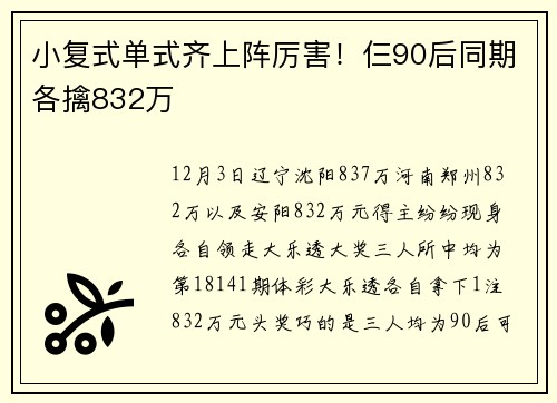 小复式单式齐上阵厉害！仨90后同期各擒832万