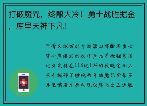 打破魔咒，终酿大冷！勇士战胜掘金，库里天神下凡！