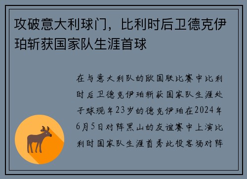 攻破意大利球门，比利时后卫德克伊珀斩获国家队生涯首球