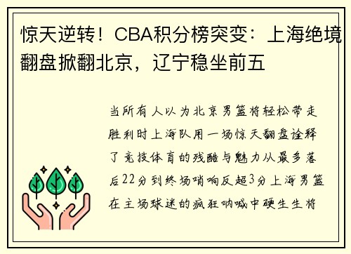 惊天逆转！CBA积分榜突变：上海绝境翻盘掀翻北京，辽宁稳坐前五