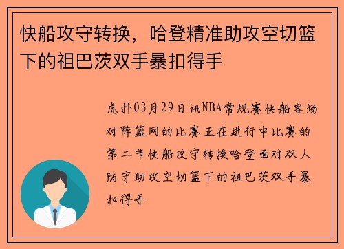 快船攻守转换，哈登精准助攻空切篮下的祖巴茨双手暴扣得手