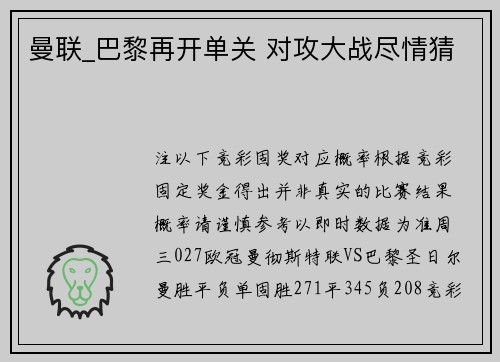 曼联_巴黎再开单关 对攻大战尽情猜